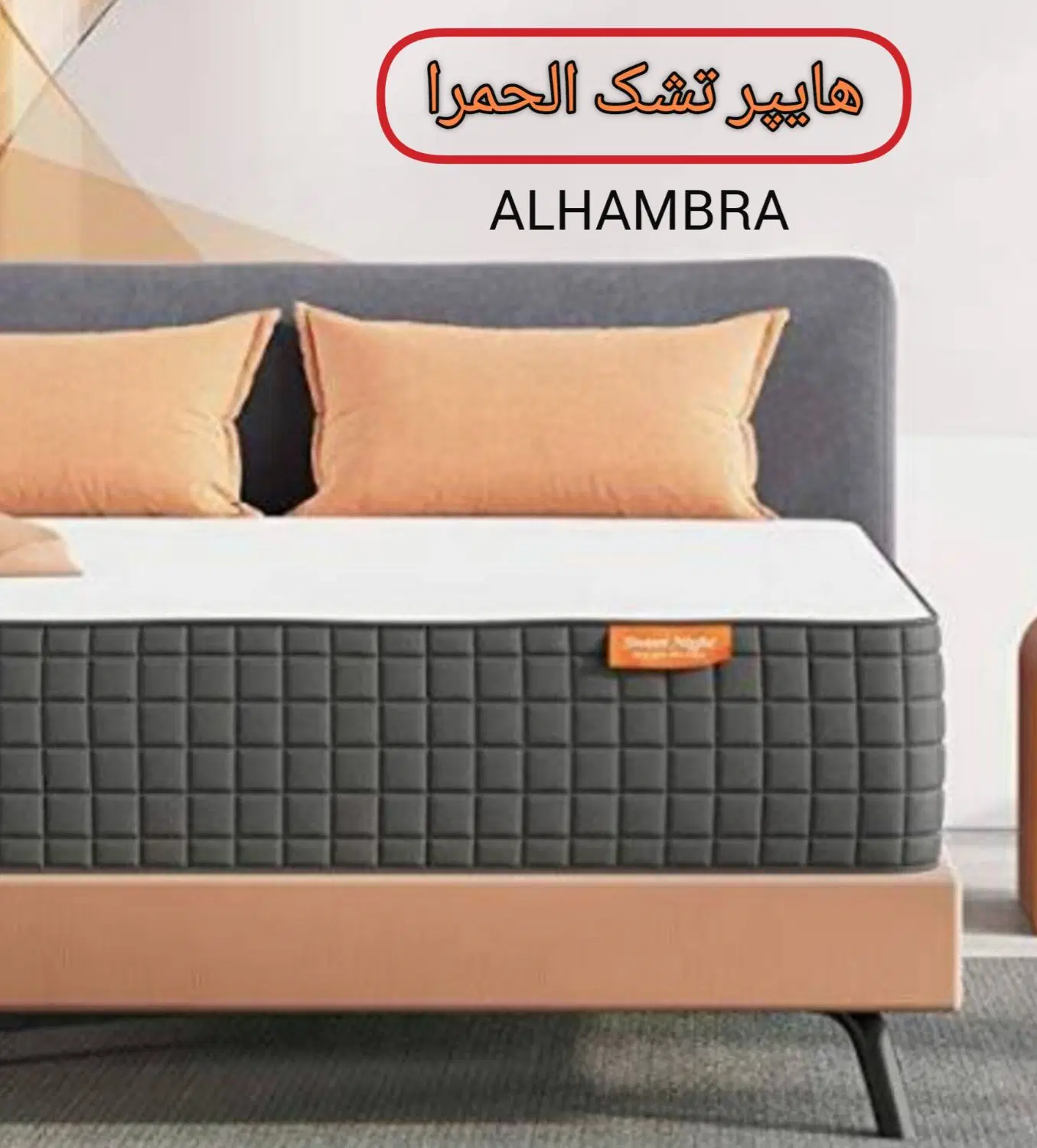 تشک الحمرا_خوشخواب لاکچری(از دم قسط-بدون بهره) - تصویر 1