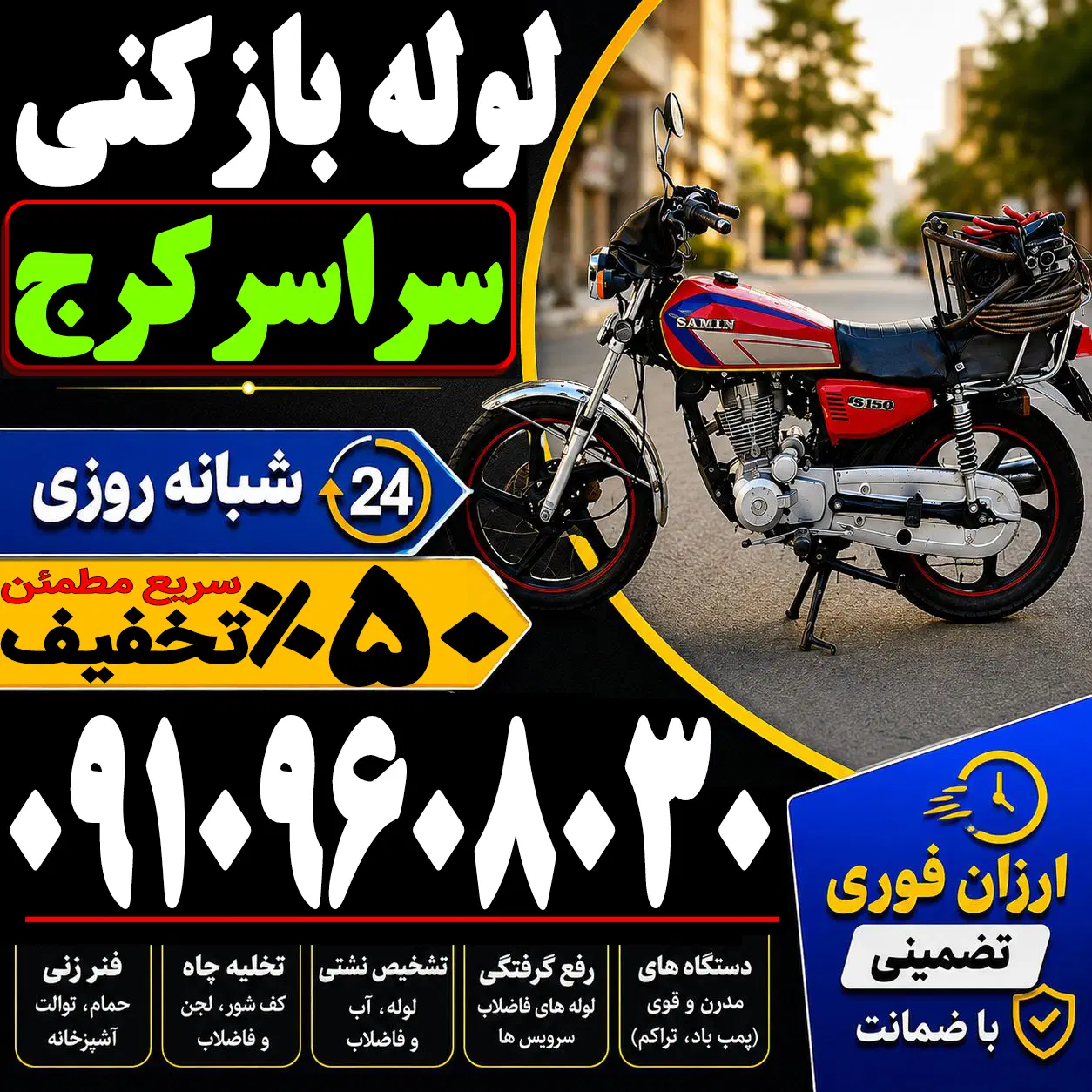 لوله باز کن فوری سراسرکرج فنرزنی۲۴ساعته چاه بازکن - تصویر 2