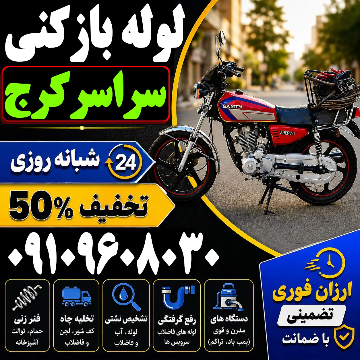 لوله باز کن فوری سراسرکرج فنرزنی۲۴ساعته چاه بازکن - تصویر 6