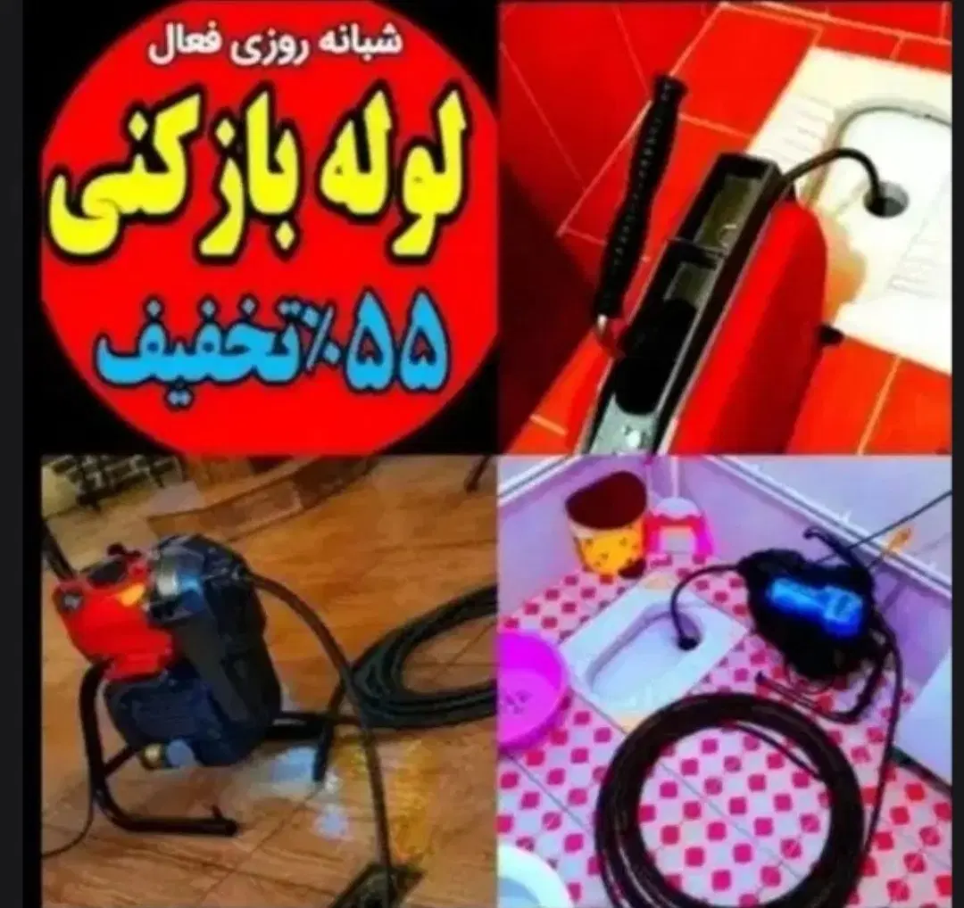 لوله بازکن*کل کرج فنرزدن فاضلاب24ساعت55٪تخفیف ویژه - تصویر 1