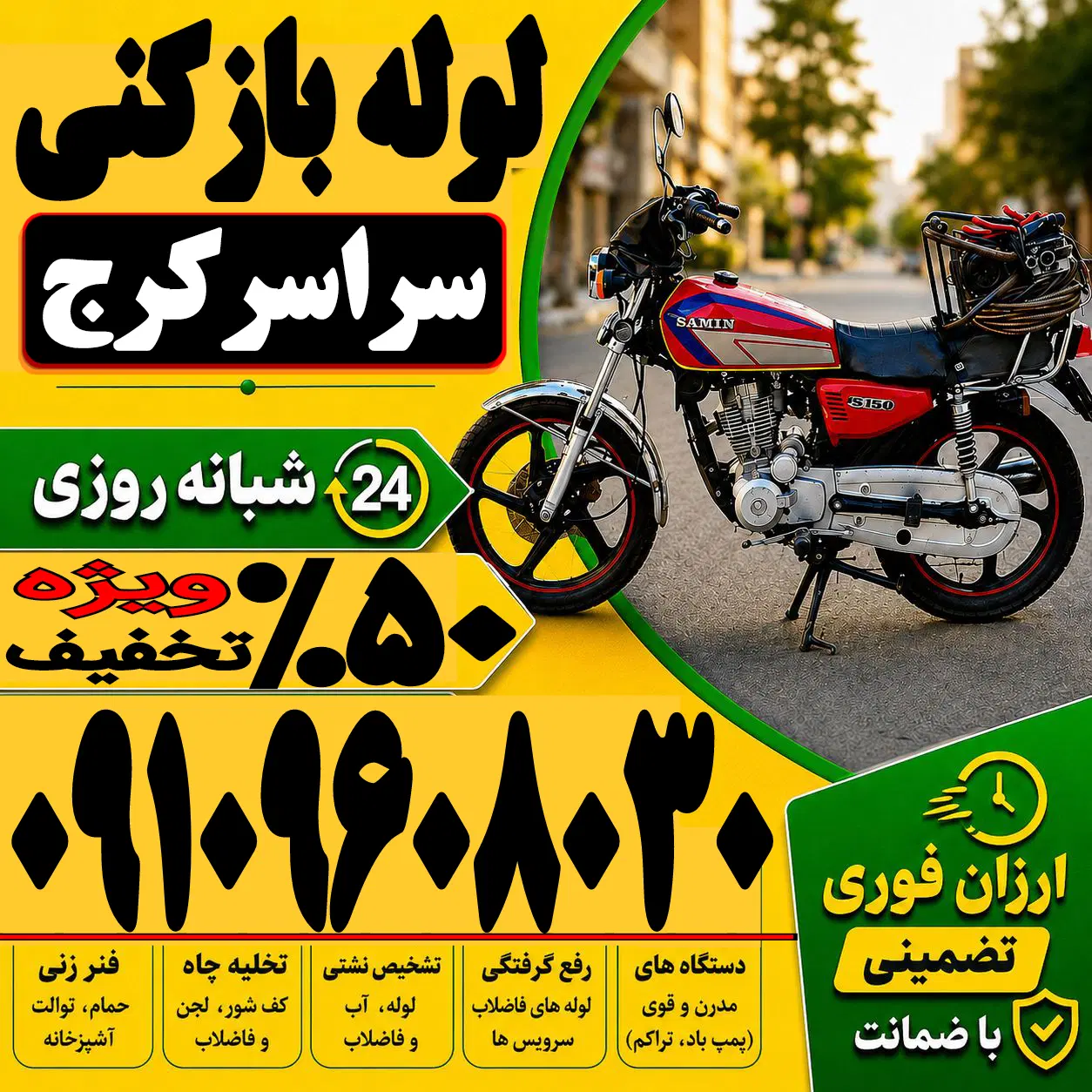 لوله باز کن فوری سراسرکرج فنرزنی۲۴ساعته چاه بازکن