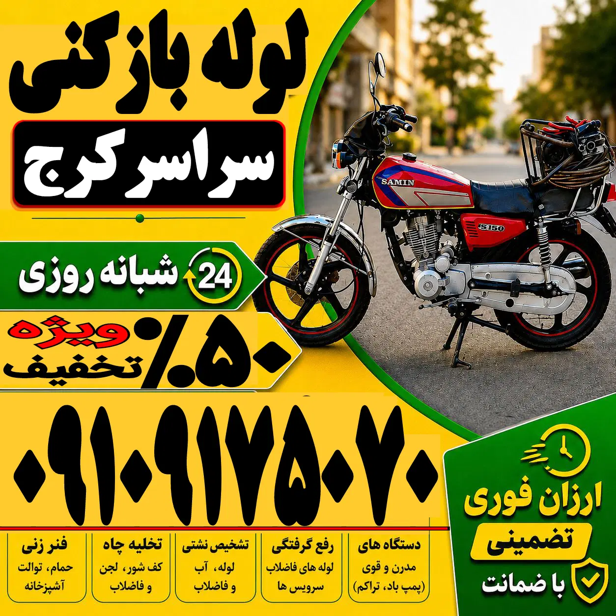 لوله باز کن فنرزنی کل کرج فنرزن۲۴ساعته چاه فاضلاب